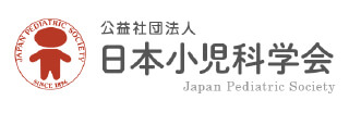 日本小児科学会