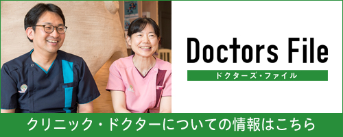 ドクターズファイル